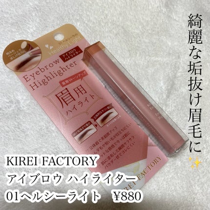 アイブロウ ハイライター/KIREI FACTORY/スティックハイライトを使ったクチコミ(2枚目)