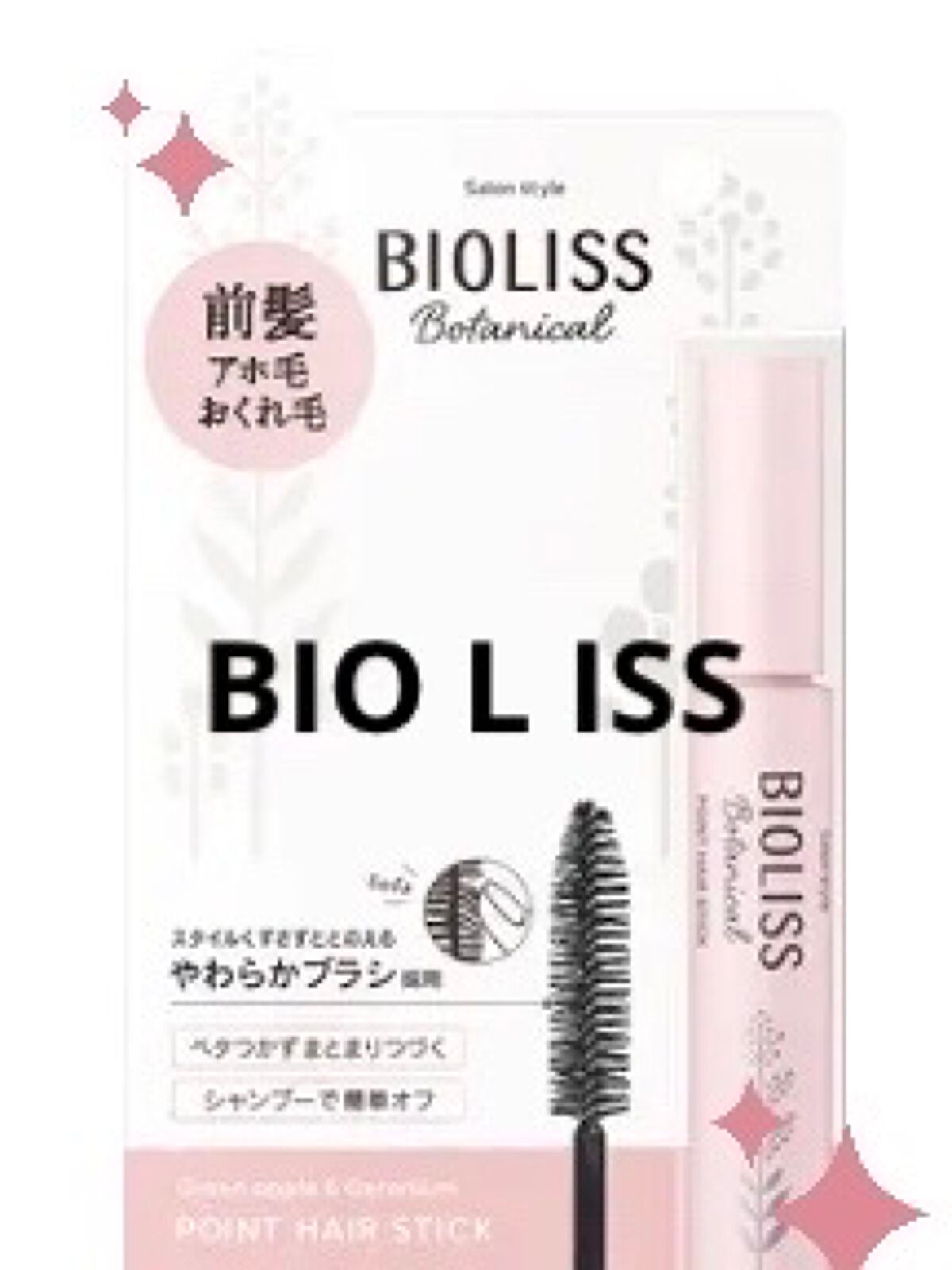 SS ビオリス ボタニカル ポイント ヘアスティック/SSビオリス/ヘアジェルを使ったクチコミ(1枚目)