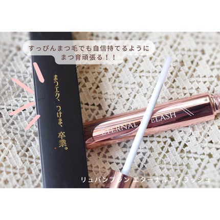 エターナルアイラッシュ/リュバンブラン/まつげ美容液を使ったクチコミ(3枚目)