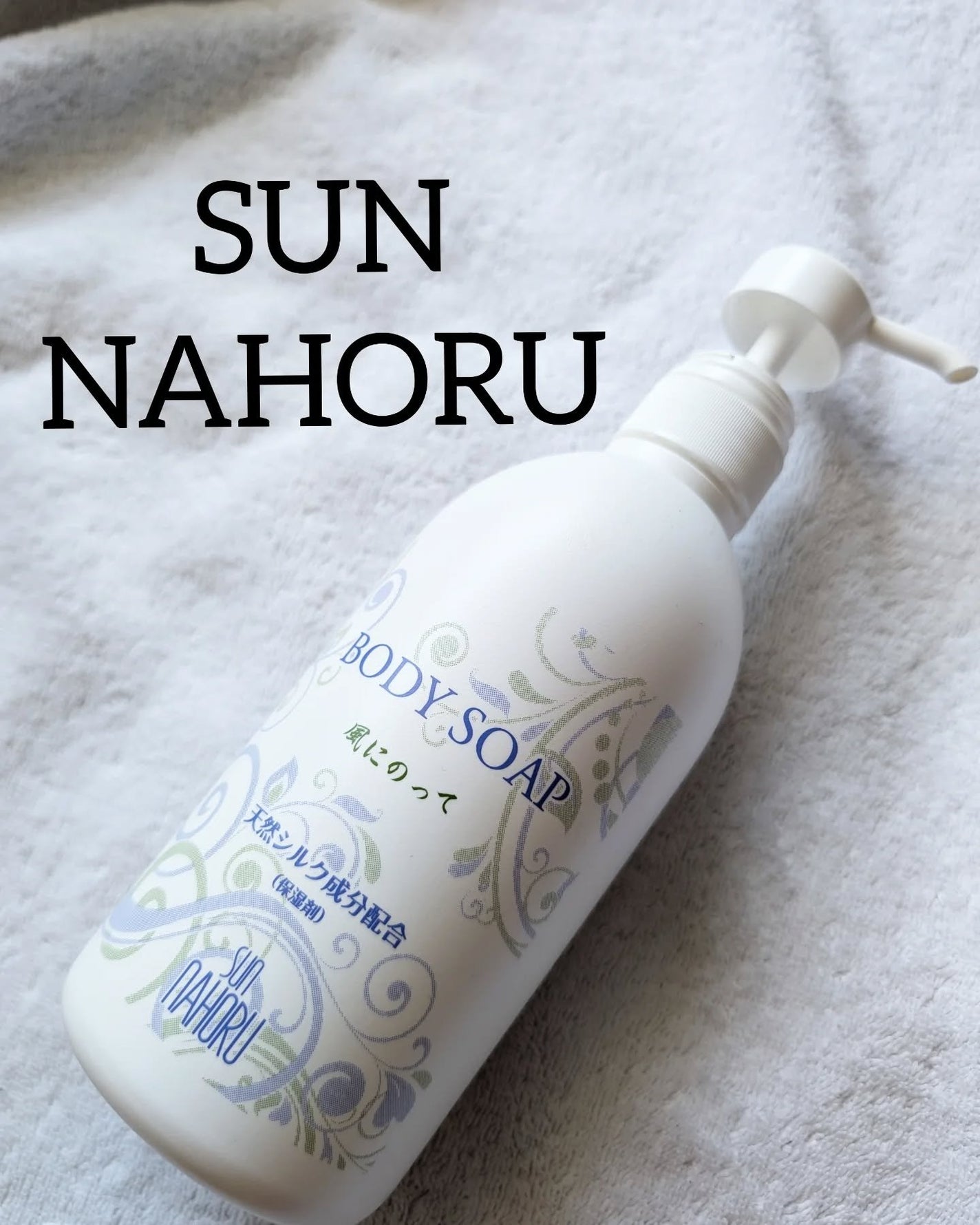 風に乗って/サンナホル/ボディソープを使ったクチコミ(5枚目)