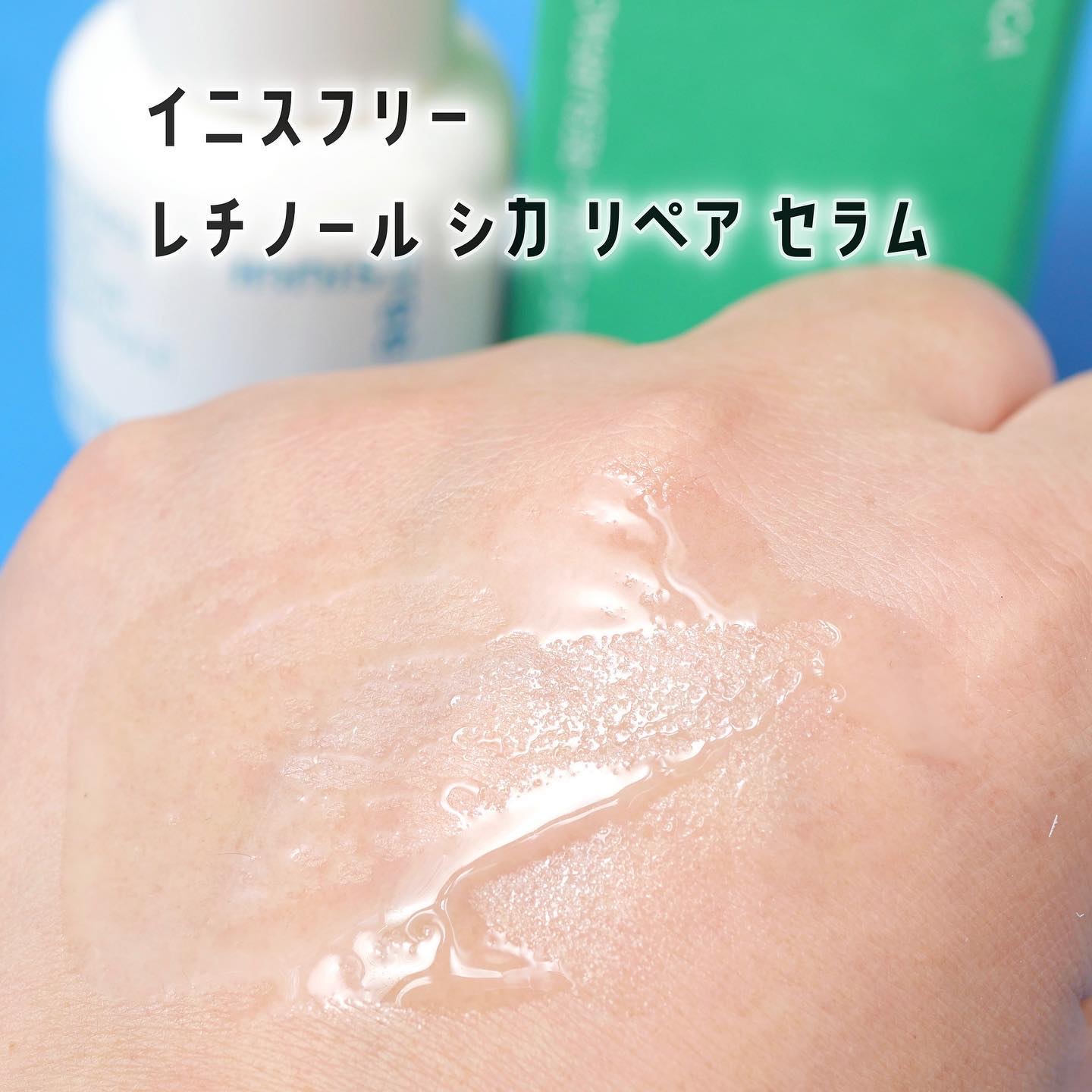 レチノール　シカ　リペア　セラム/innisfree/美容液を使ったクチコミ（3枚目）