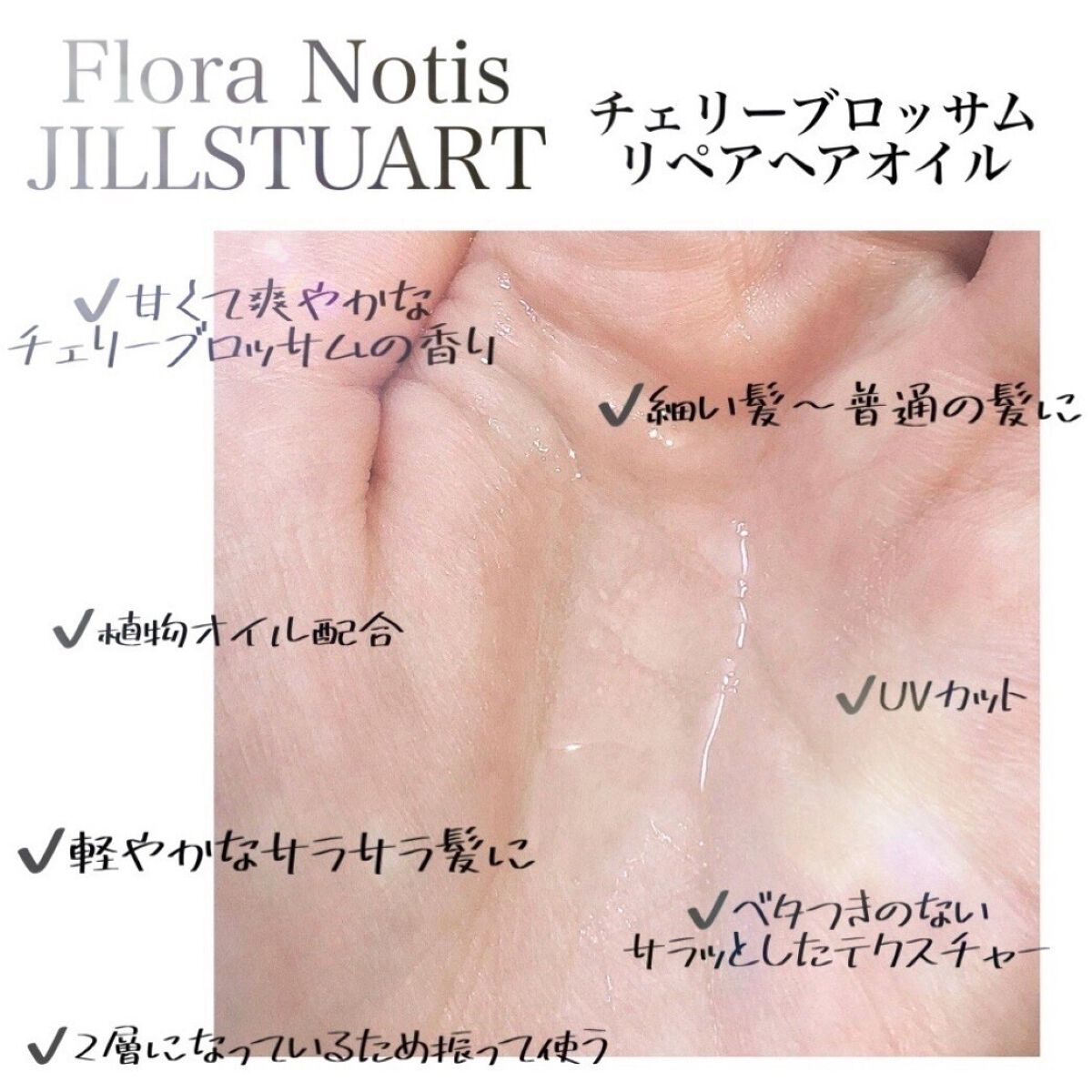 チェリーブロッサム　リペアヘアオイル/Flora Notis JILL STUART/ヘアオイルを使ったクチコミ（2枚目）