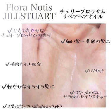 チェリーブロッサム　リペアヘアオイル/Flora Notis JILL STUART/ヘアオイルを使ったクチコミ（2枚目）