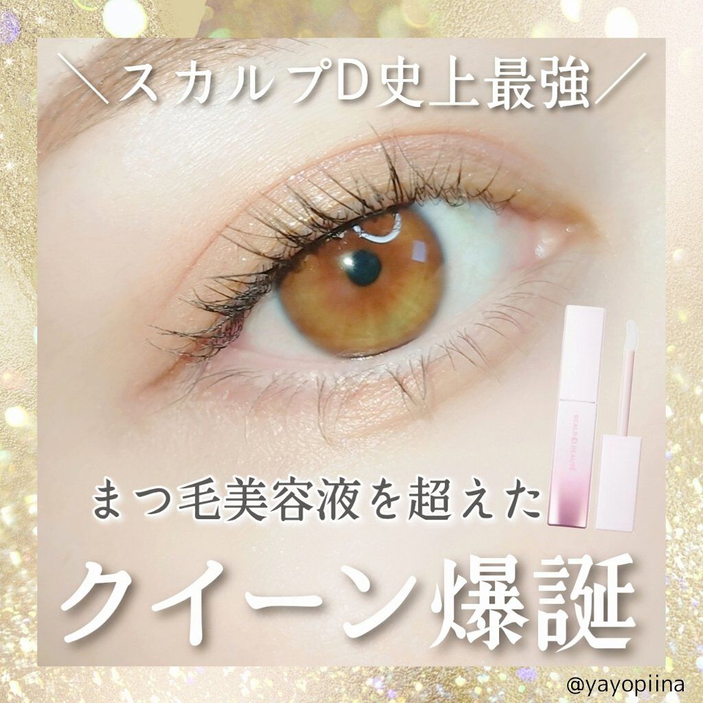 スカルプDボーテ ピュアフリーアイラッシュセラム プレミアムクイーン/アンファー(スカルプD)/まつげ美容液を使ったクチコミ（1枚目）