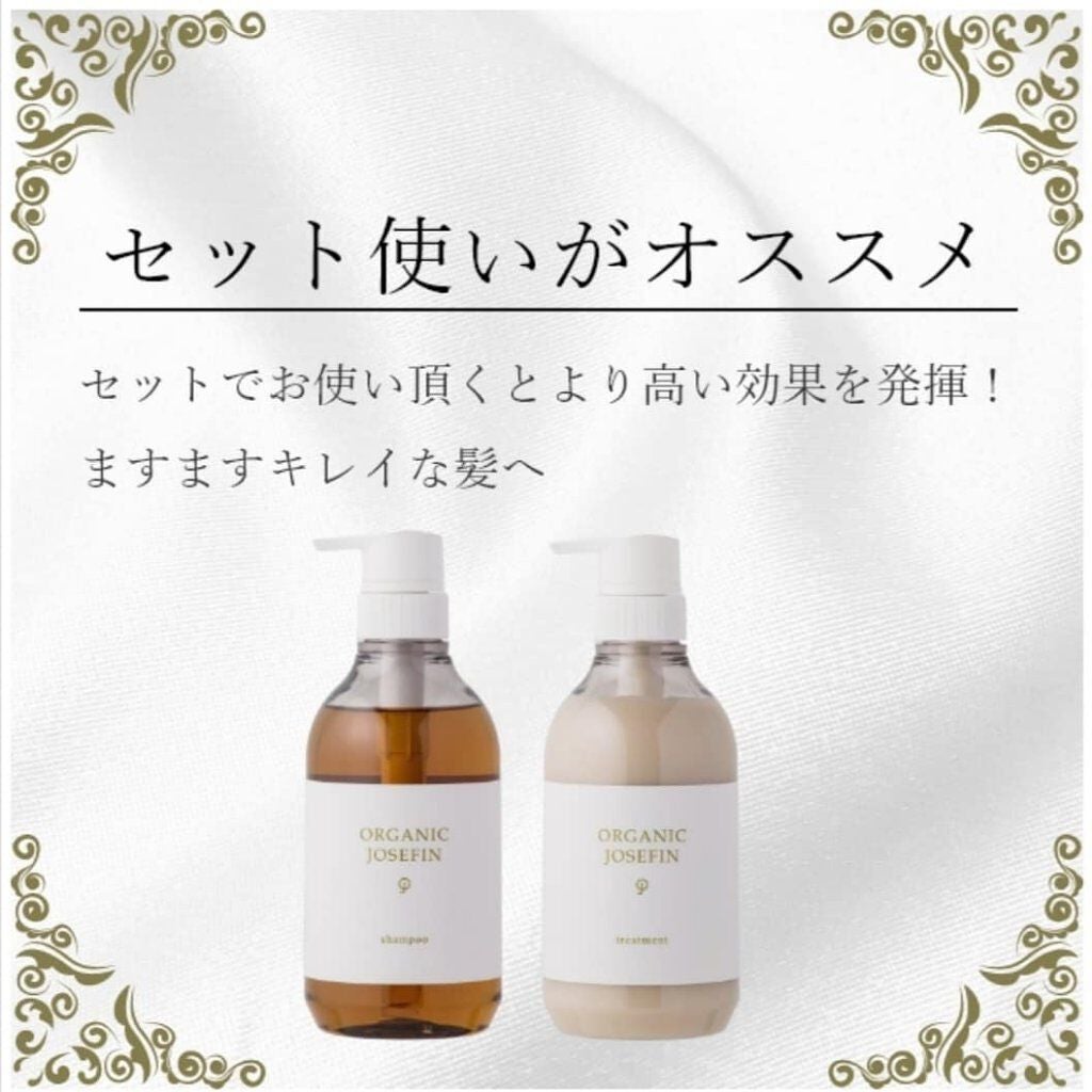 オーガニックジョセフィン シャンプー/トリートメント/ORGANIC JOSEFIN/市販シャンプーを使ったクチコミ(1枚目)