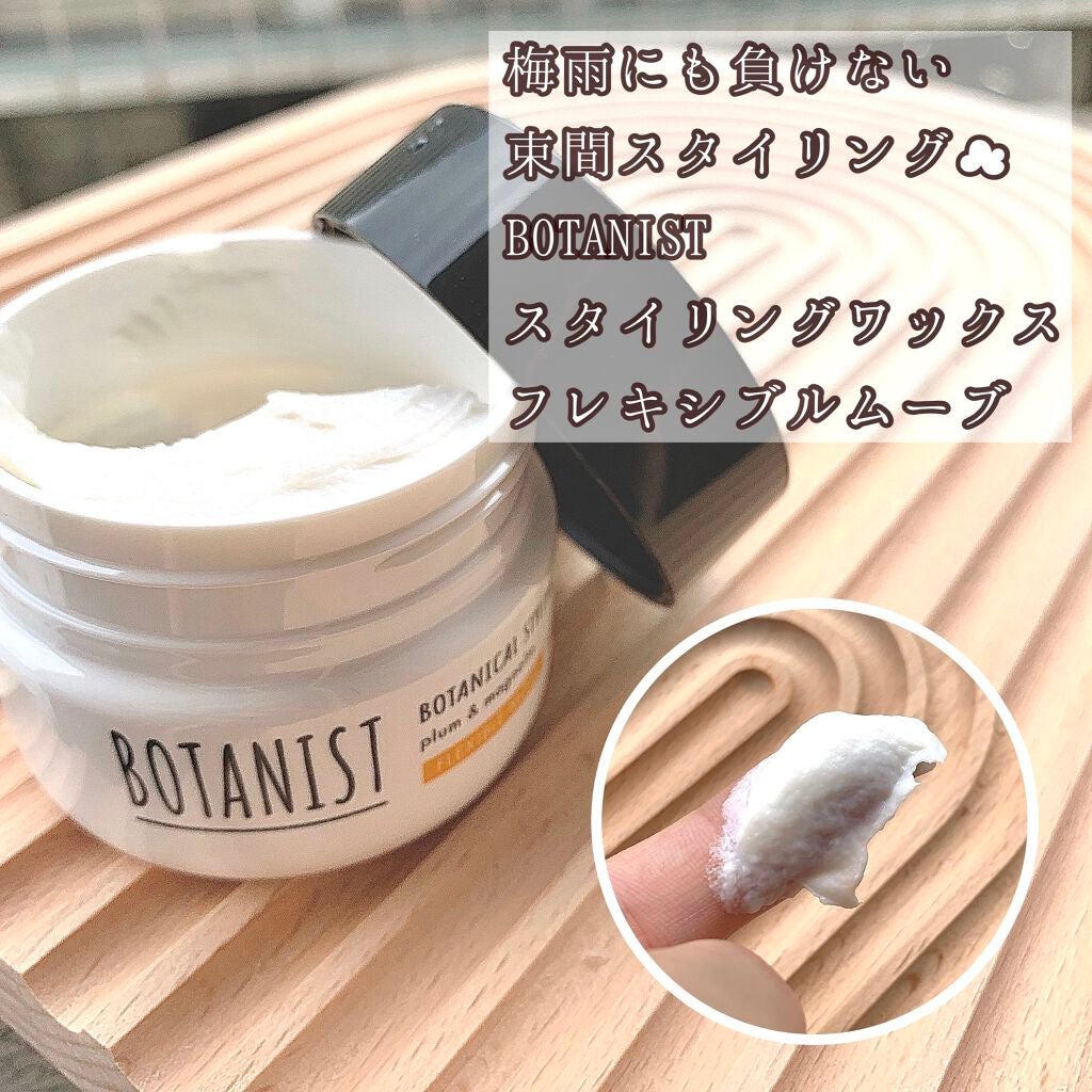 ボタニカルスタイリングワックス フレキシブルムーブ/BOTANIST/ヘアワックス・クリームを使ったクチコミ(1枚目)