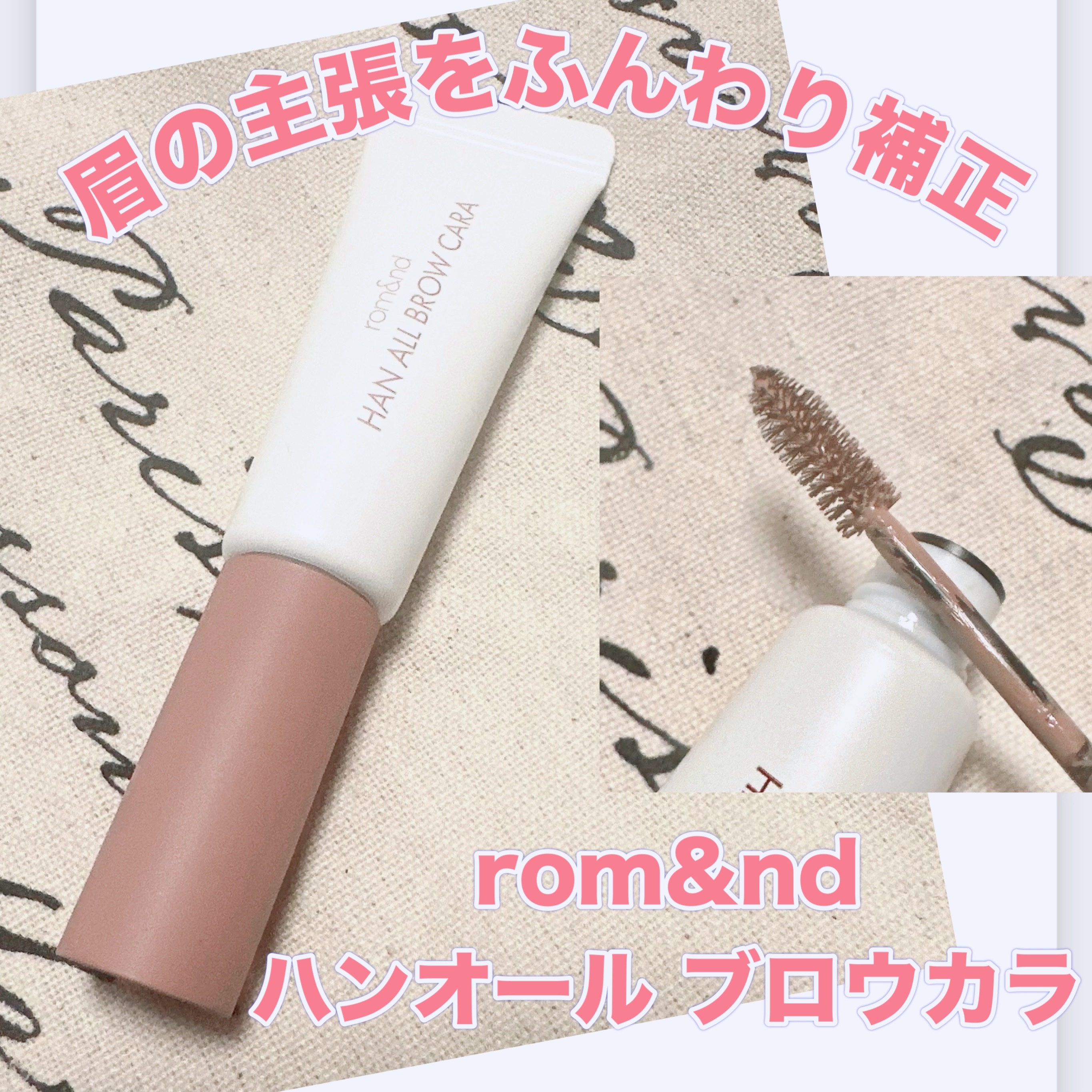 ハンオールブロウカラ/rom&nd/眉マスカラを使ったクチコミ（1枚目）