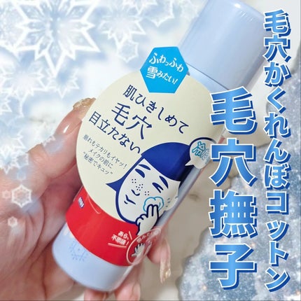 毛穴かくれんぼコットン/毛穴撫子/その他スキンケアを使ったクチコミ(1枚目)