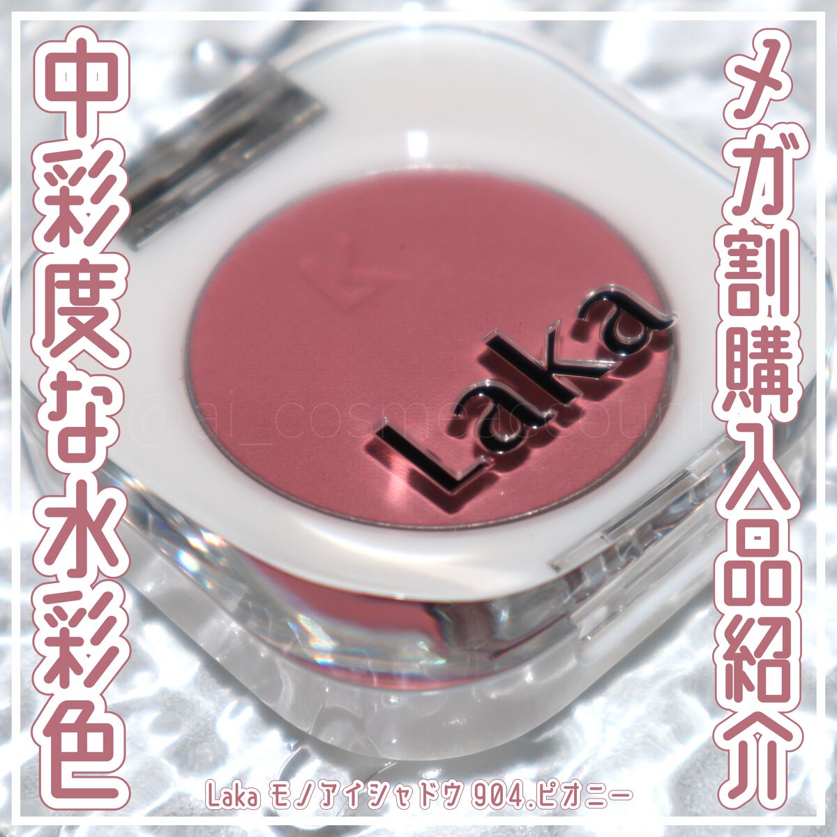 モノアイシャドウ/Laka/単色アイシャドウを使ったクチコミ(1枚目)