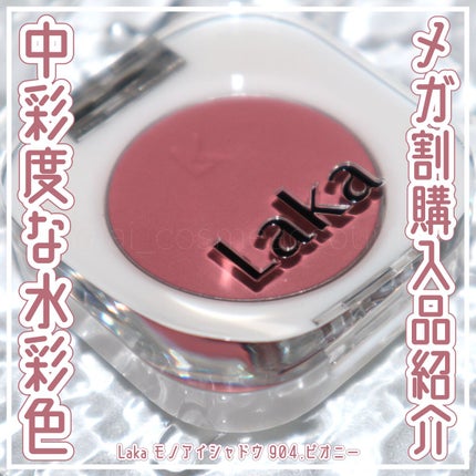 モノアイシャドウ/Laka/単色アイシャドウを使ったクチコミ(1枚目)