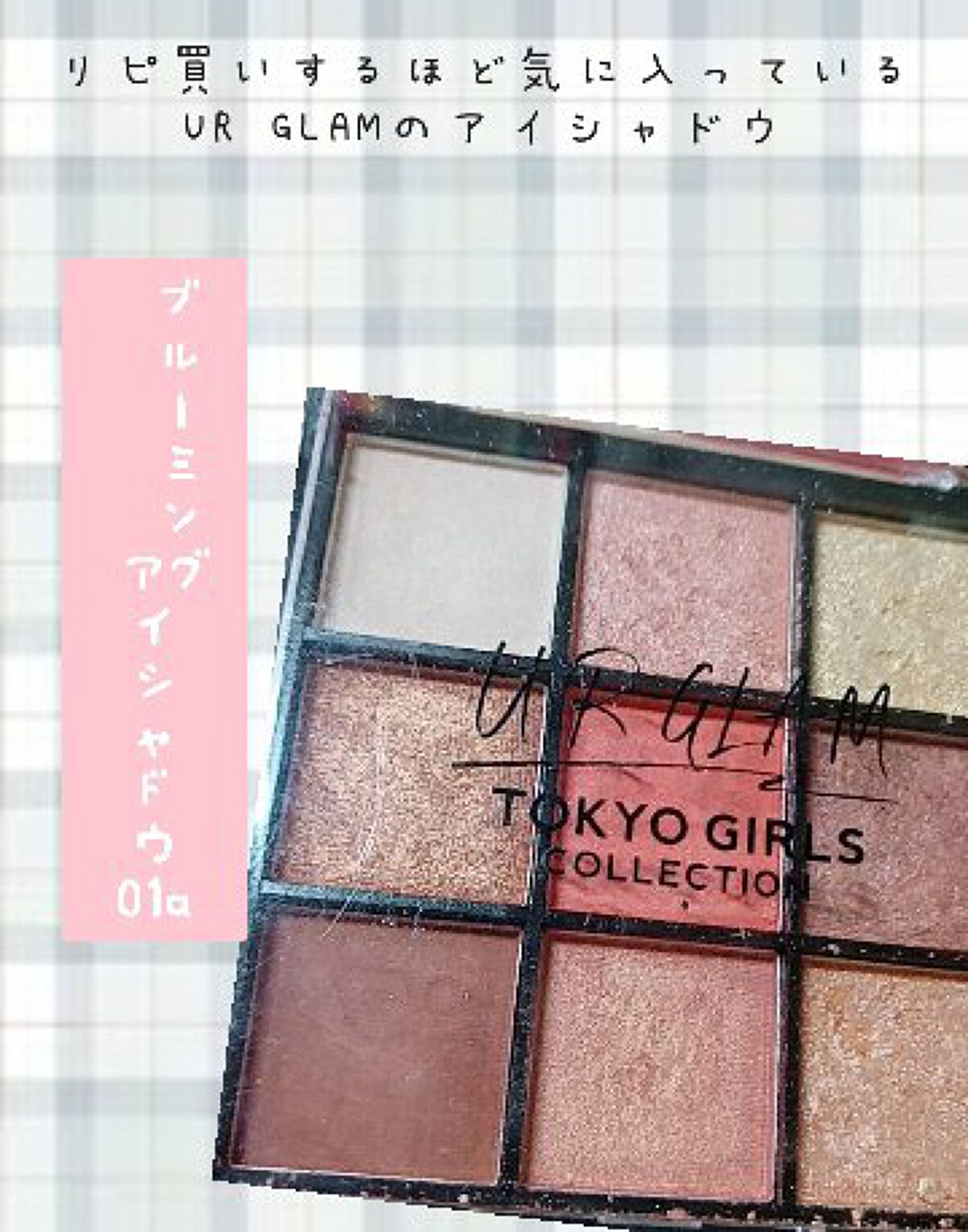 ブルーミングアイカラーパレット (TOKYO GIRLS COLLECTION)/U R GLAM/アイシャドウパレットを使ったクチコミ（1枚目）