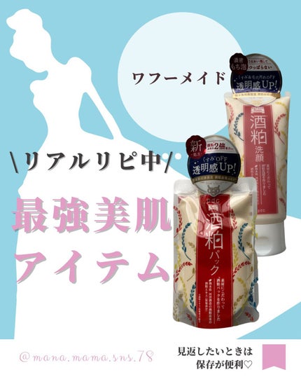 ワフードメイド 酒粕パック/pdc/洗い流すパック・マスクを使ったクチコミ(1枚目)