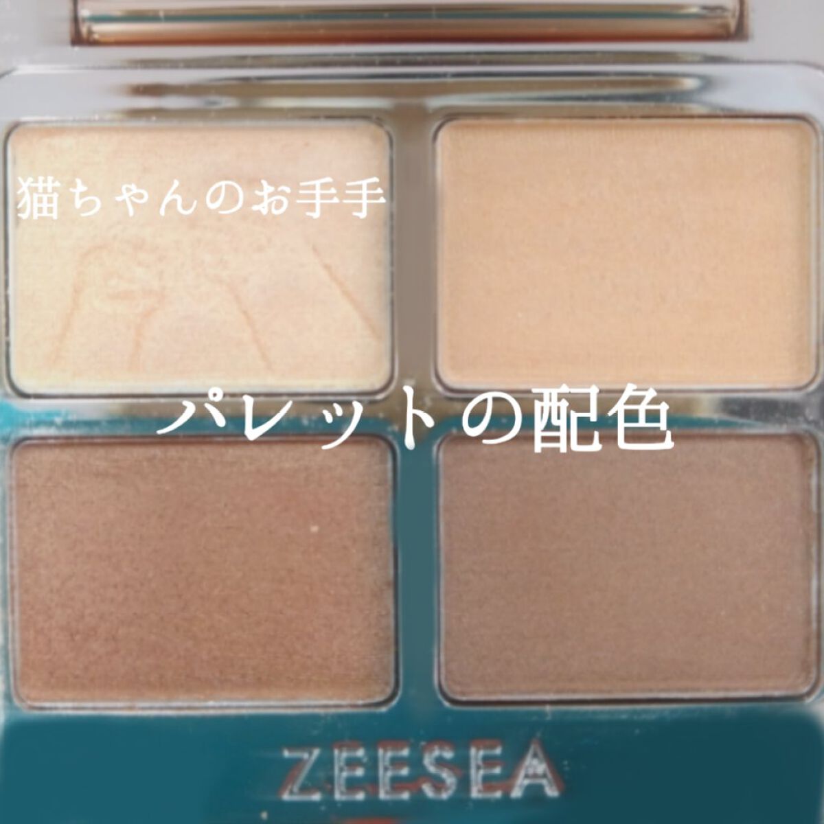 アニマルアイシャドウ(4シェード)/ZEESEA/アイシャドウパレットを使ったクチコミ（2枚目）