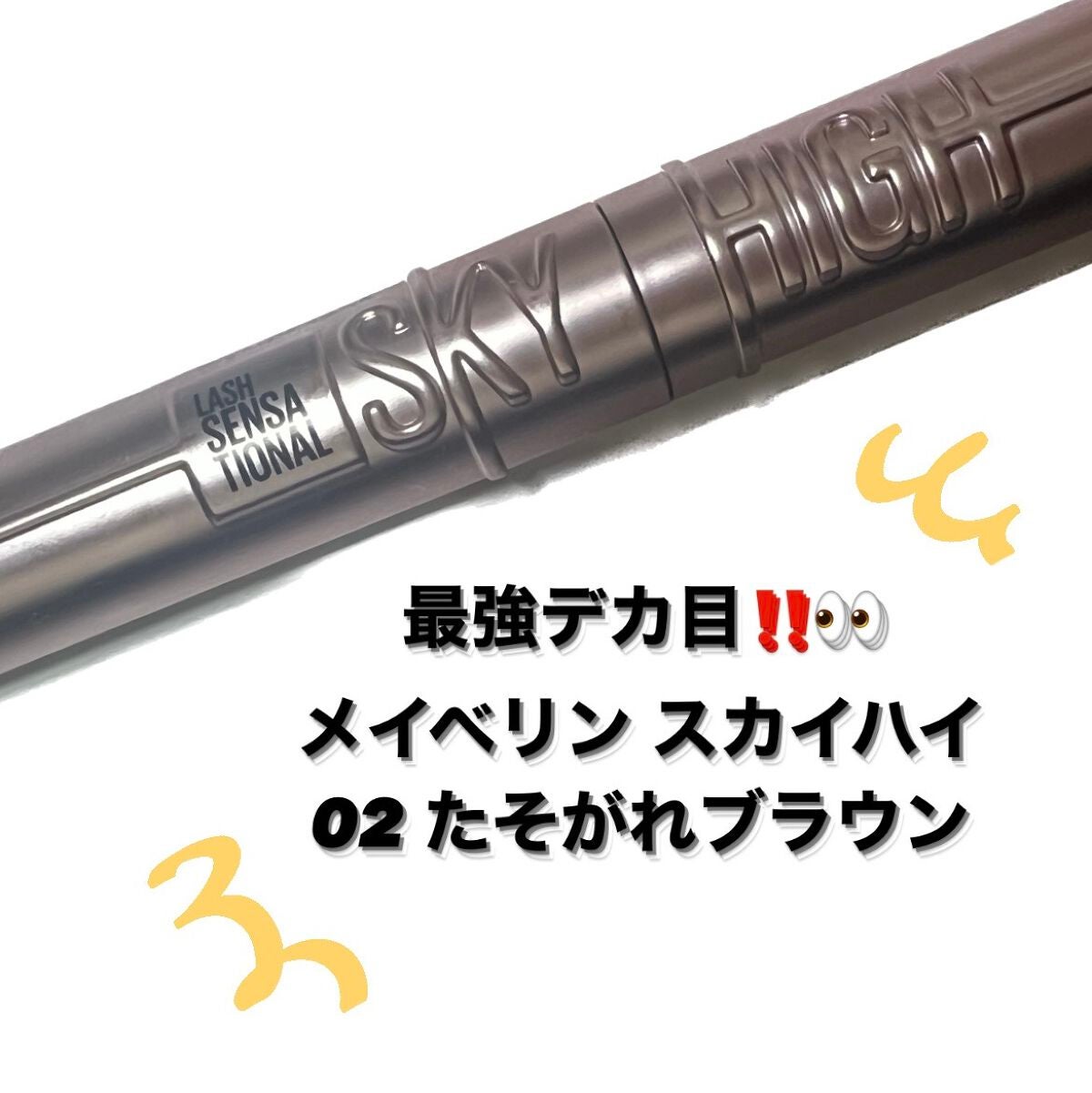 スカイハイ/MAYBELLINE NEW YORK/マスカラを使ったクチコミ(1枚目)