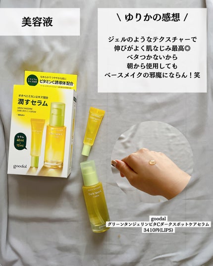 グリーンタンジェリン ビタC ダークスポットケアセラム/goodal/美容液を使ったクチコミ(2枚目)