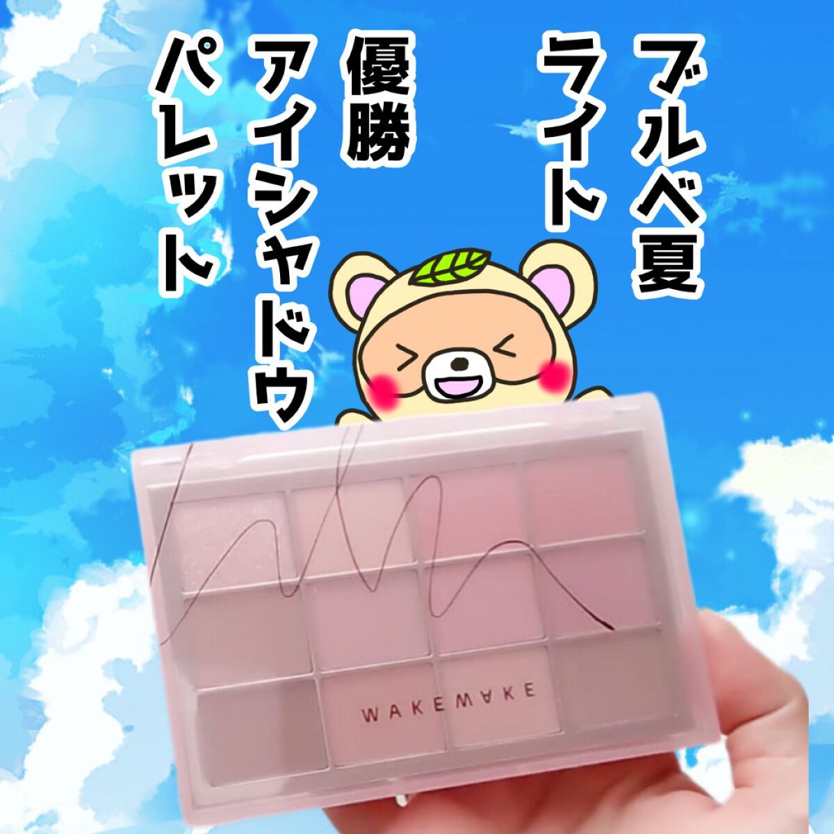 ソフトブラーリングアイパレット/wakemake/アイシャドウパレットを使ったクチコミ（1枚目）