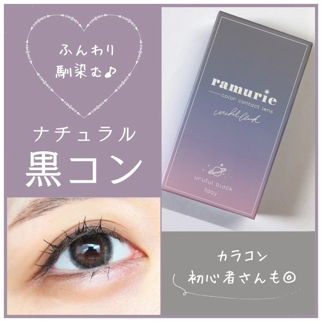 ramurie ラムリエ/ramurie/ワンデー（１DAY）カラコンを使ったクチコミ（1枚目）