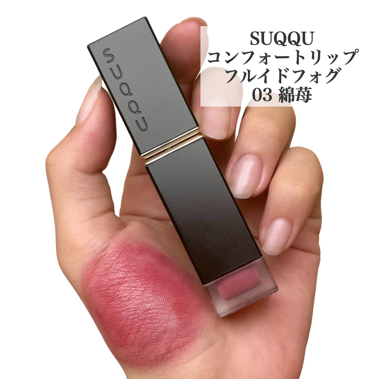 コンフォート リップ フルイド フォグ/SUQQU/口紅を使ったクチコミ（2枚目）