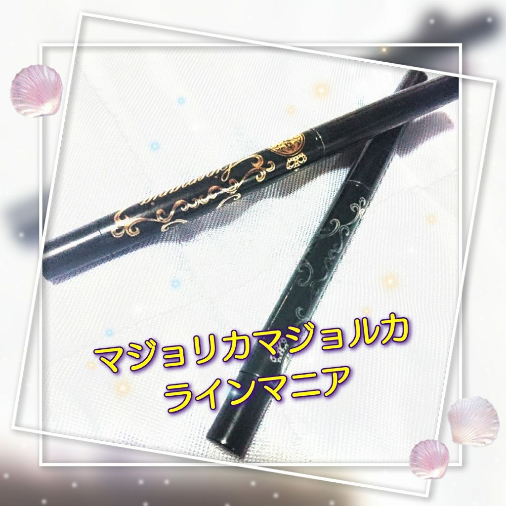 ラインマニア/MAJOLICA MAJORCA/ペンシルアイライナーを使ったクチコミ（1枚目）