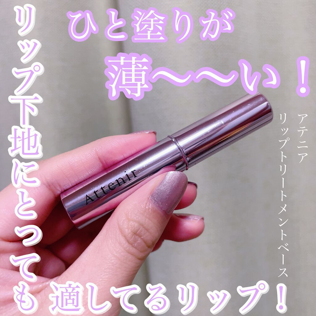 アテニア リップトリートメントベースのクチコミ「リップ下地枠はこれで定着しました☺️

✼••┈┈••✼••┈┈••✼••┈┈••✼••┈┈•.....」（1枚目）