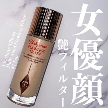 ハリウッド フローレス フィルター/Charlotte Tilbury/化粧下地を使ったクチコミ（1枚目）