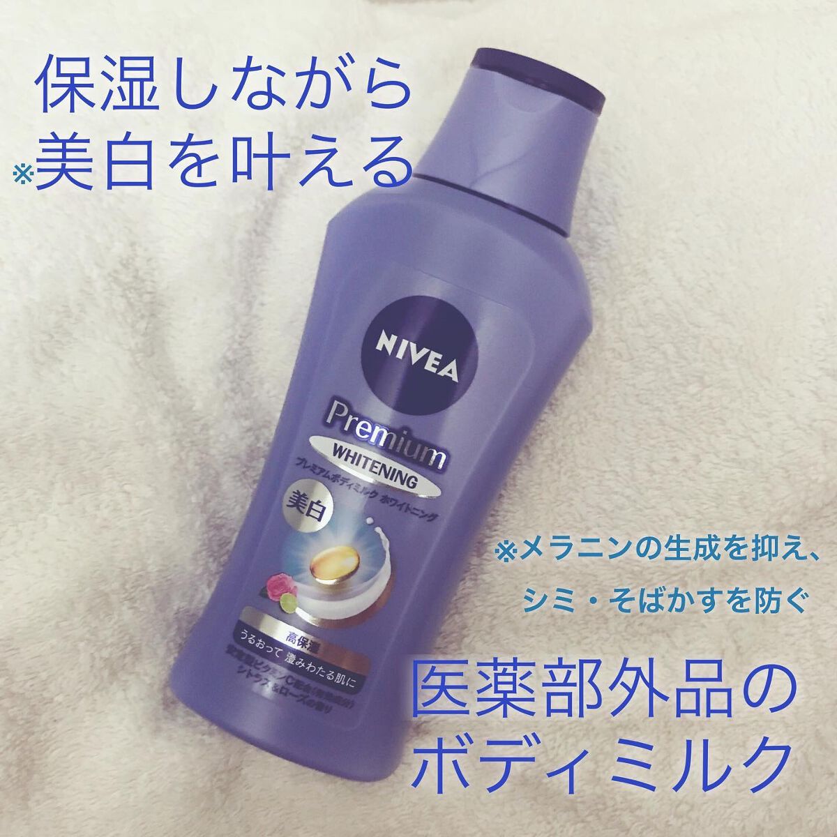 プレミアムボディミルク ホワイトニング【医薬部外品】		/ニベア/ボディミルクを使ったクチコミ(1枚目)