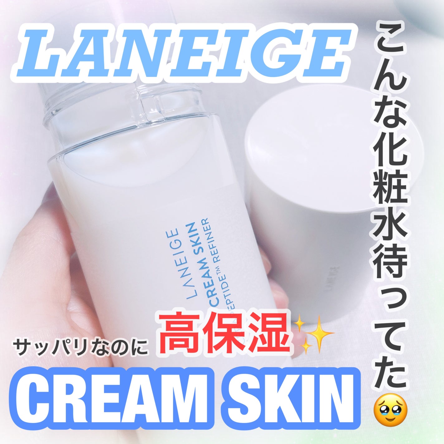 クリームスキン ローション/LANEIGE/化粧水を使ったクチコミ(1枚目)