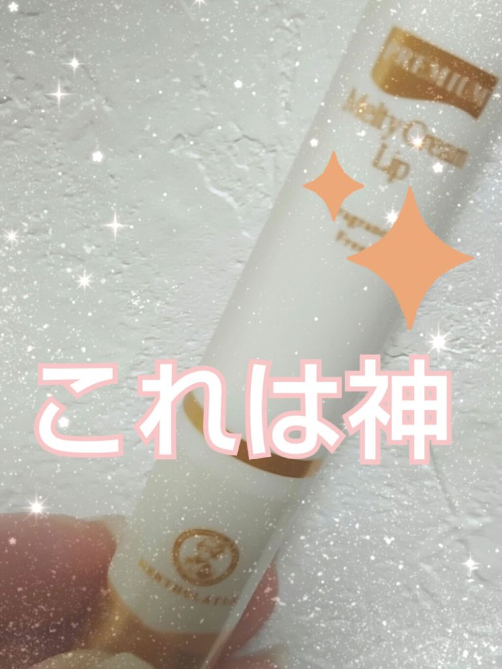 プレミアムメルティリップ/メンソレータム/リップクリームを使ったクチコミ（1枚目）