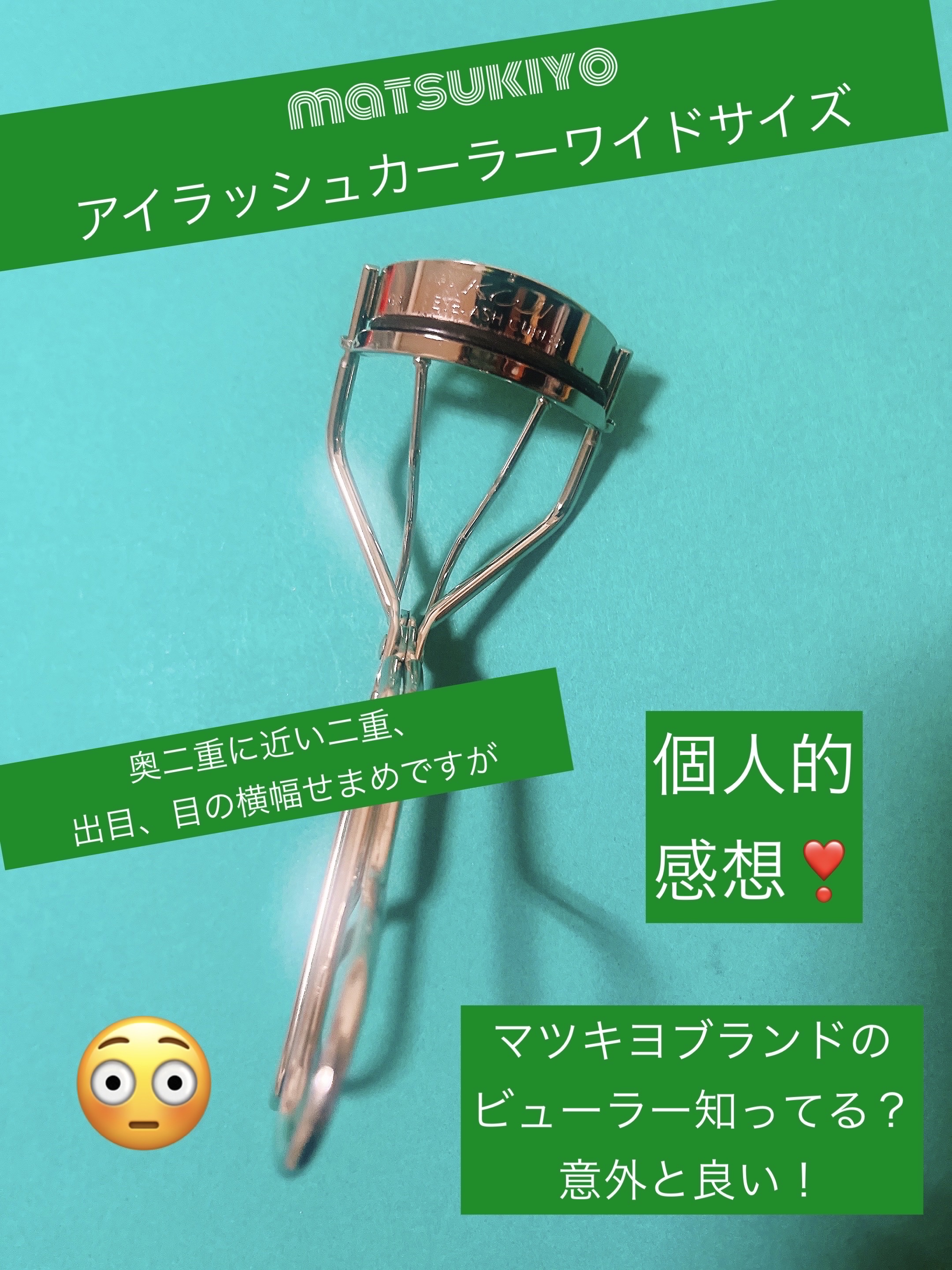 アイラッシュカーラーワイドサイズ/matsukiyo/ビューラーを使ったクチコミ（1枚目）