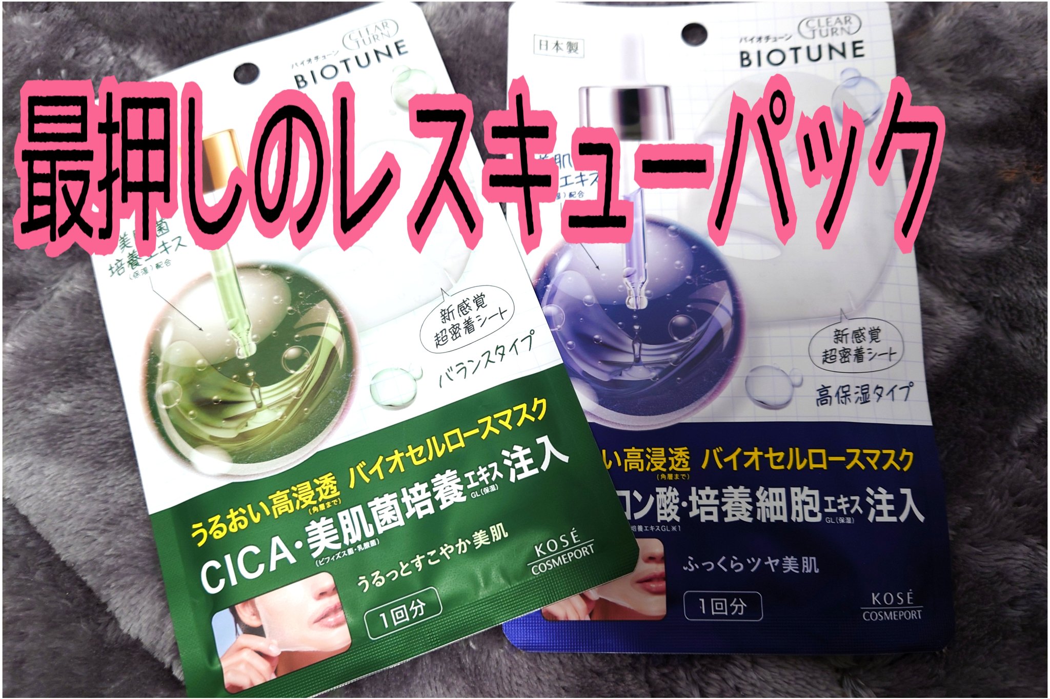 バイオチューン バイオセルロースマスク バランスタイプ/クリアターン/シートマスク・パックを使ったクチコミ（1枚目）