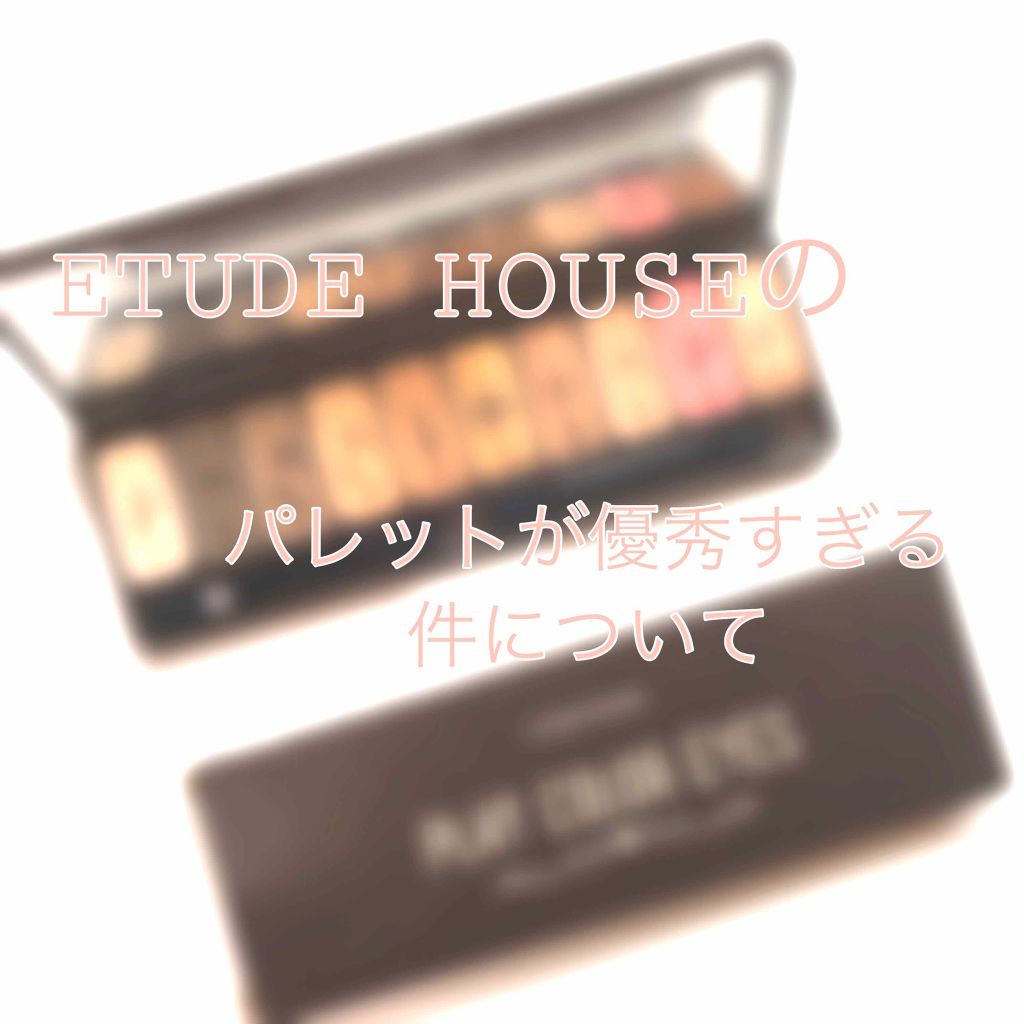 プレイカラー アイシャドウ/ETUDE/アイシャドウパレットを使ったクチコミ(1枚目)