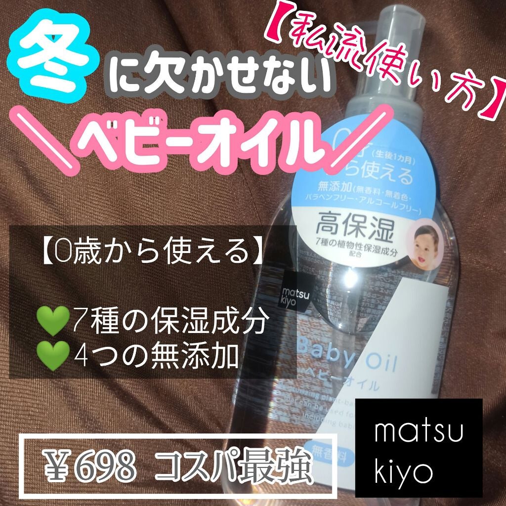 MK ベビーオイル/matsukiyo/ボディオイルを使ったクチコミ(1枚目)