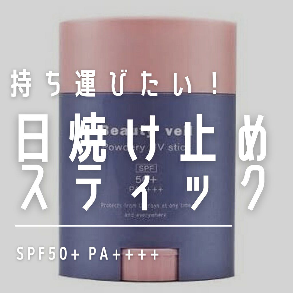 パウダリーUVスティック/Beauty veil/日焼け止めスティックを使ったクチコミ（1枚目）