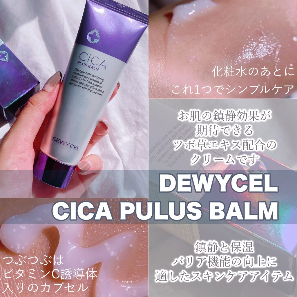 デュイセル シカプラスバーム/DEWYCEL/フェイスクリームを使ったクチコミ（2枚目）