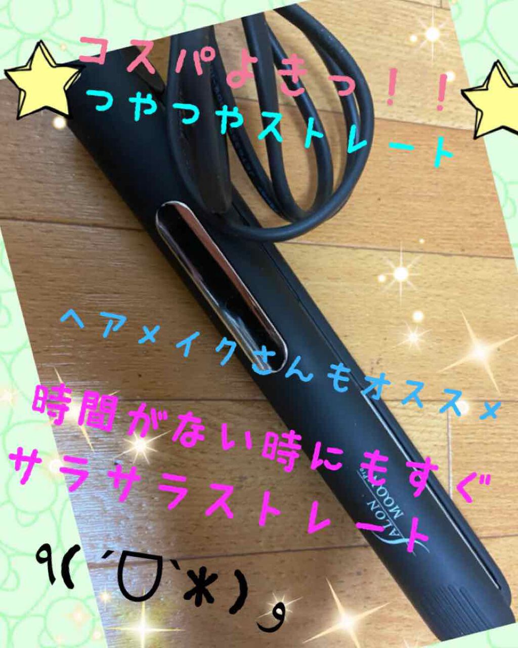 ミラーイオン®ストレートヘアアイロン/SALONMOON/ストレートアイロンを使ったクチコミ（1枚目）