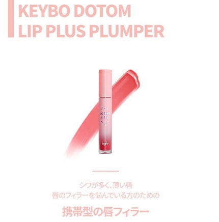 ドトムリッププラスプランパー/keybo/リッププランパーを使ったクチコミ(4枚目)