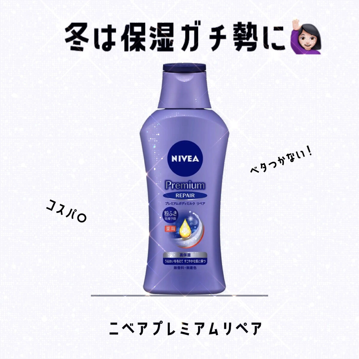 ニベア プレミアムボディミルク リペア/ニベア/ボディミルクを使ったクチコミ（1枚目）