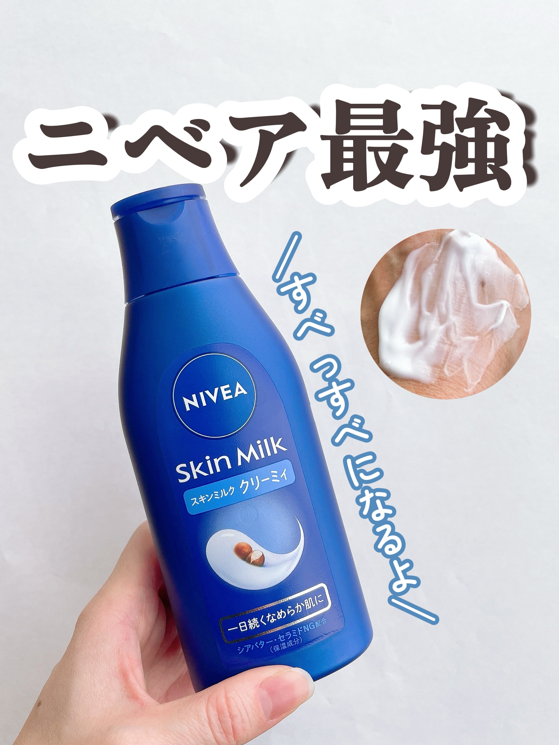 スキンミルク(しっとり)/ニベア/ボディミルクを使ったクチコミ（1枚目）