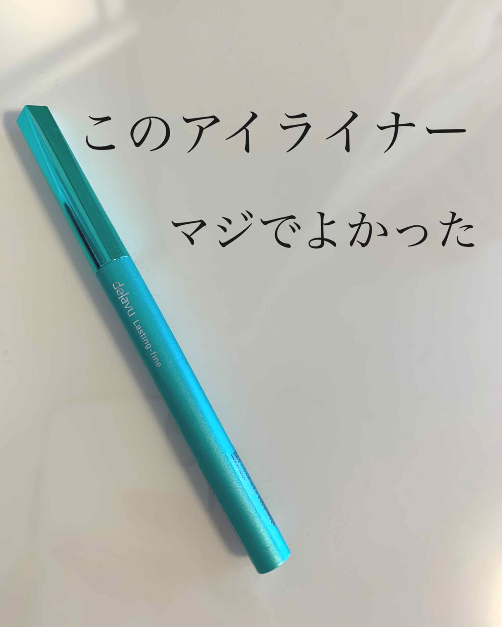 「密着アイライナー」クリームペンシル/デジャヴュ/ペンシルアイライナーを使ったクチコミ(1枚目)