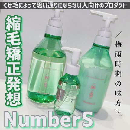 うねりコントロール シャンプー/ヘアトリートメント/Number.S /市販シャンプーを使ったクチコミ(1枚目)
