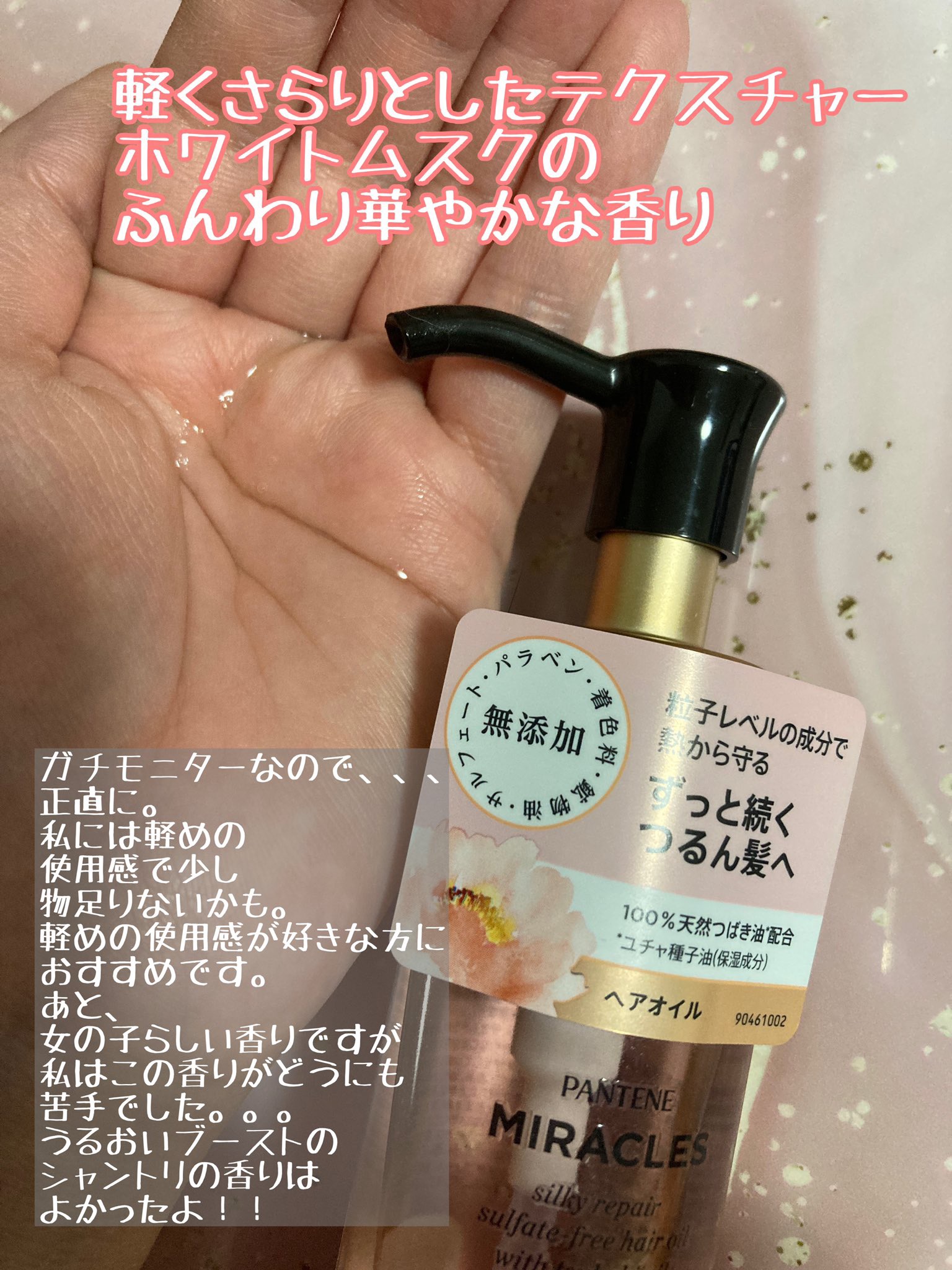 ミラクルズ シルキーリペア 洗い流さないトリートメント/パンテーン/ヘアオイルを使ったクチコミ（2枚目）