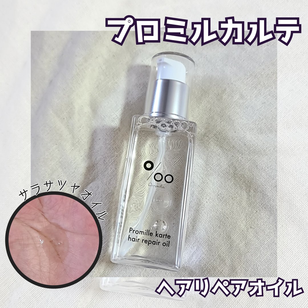 プロミルカルテ ヘアリペアオイル/Promille karte/ヘアオイルを使ったクチコミ（1枚目）