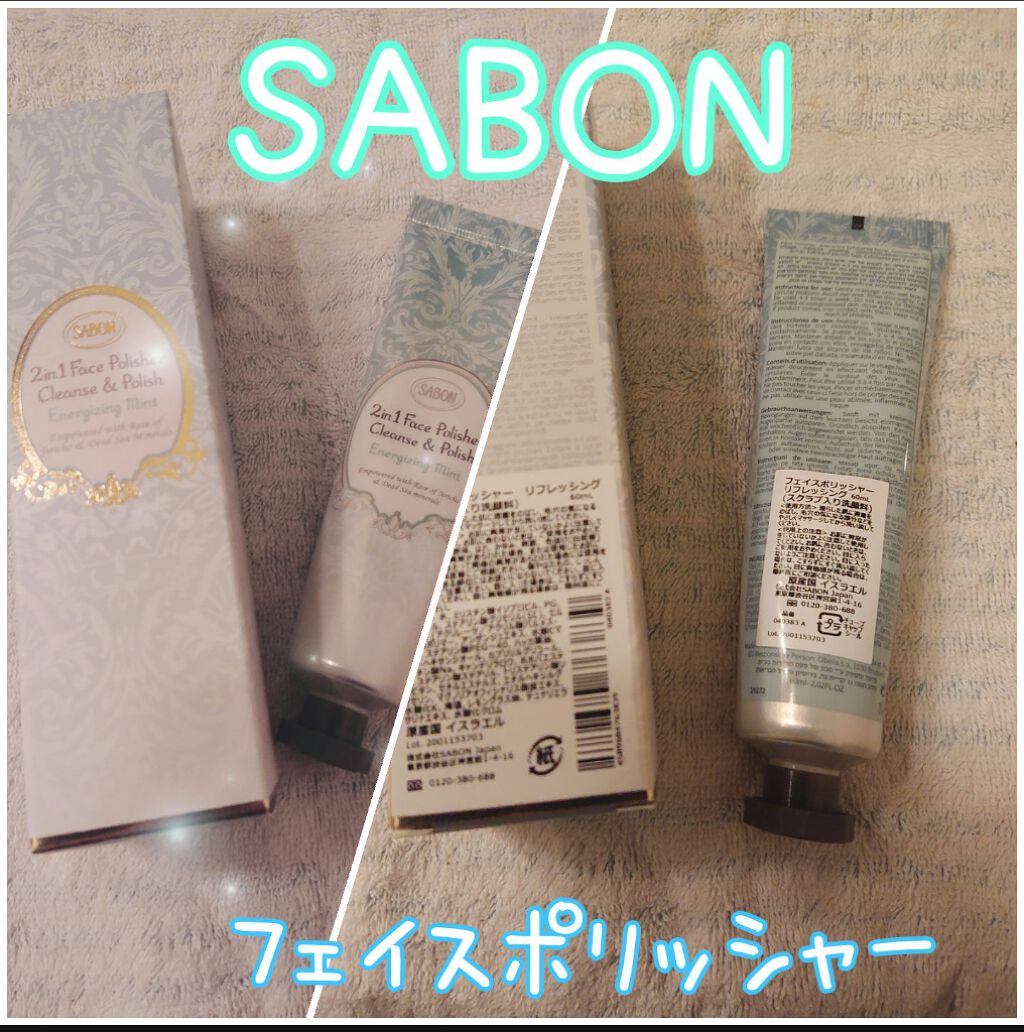 フェイスポリッシャー リフレッシング(ミント)/SABON/スクラブ・ゴマージュを使ったクチコミ(1枚目)