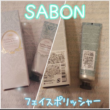 フェイスポリッシャー リフレッシング（ミント）/SABON/スクラブ・ゴマージュを使ったクチコミ（1枚目）