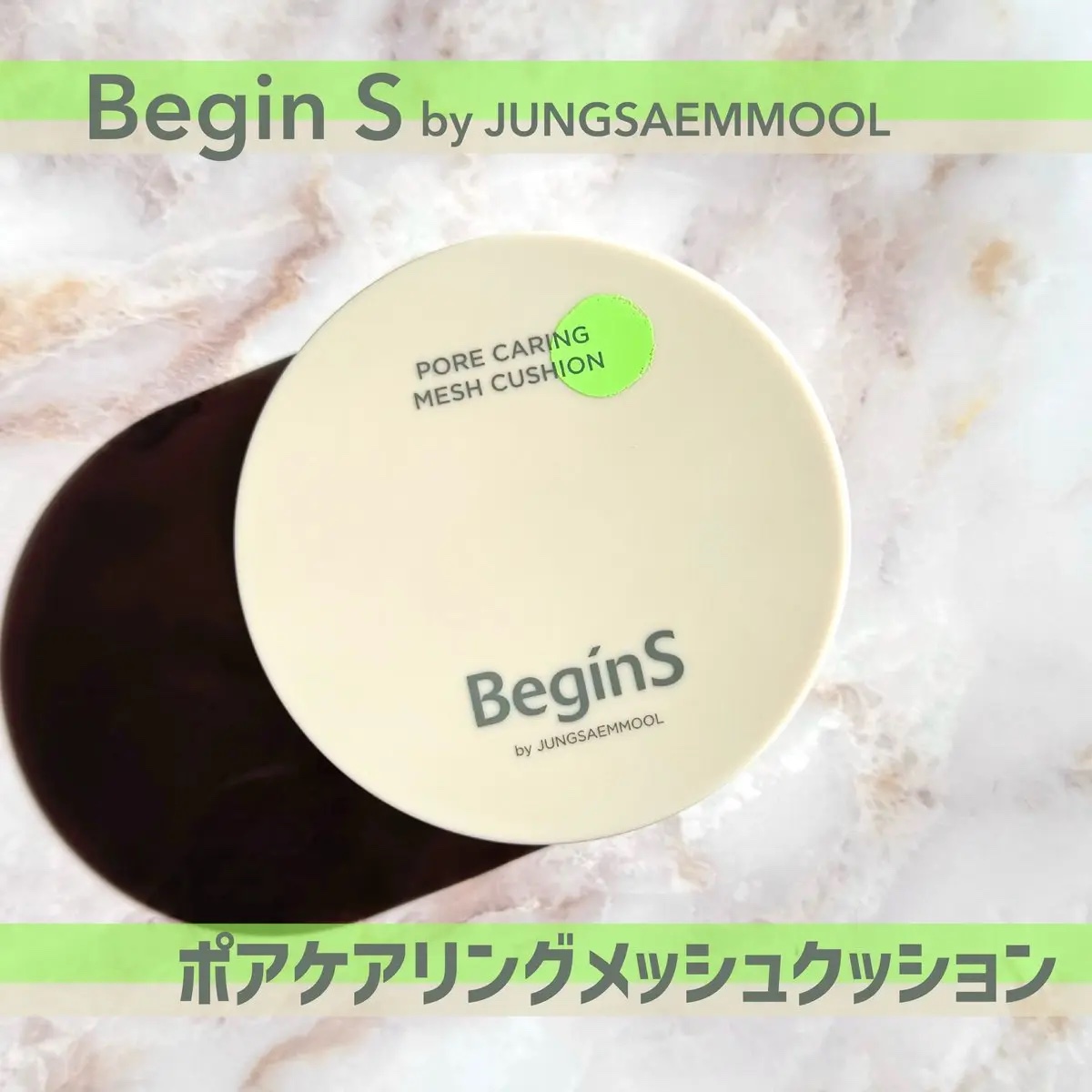 Pore Caring Mesh Cushion 21 バニラ/BeginS by JUNGSAEMMOOL/クッションファンデーションを使ったクチコミ（1枚目）