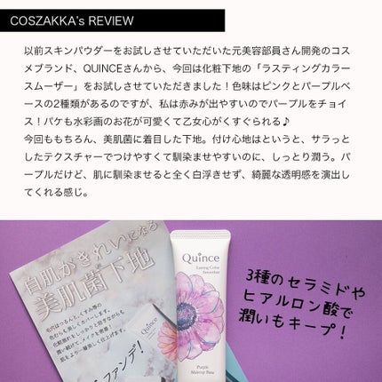 ラスティングカラースムーザー/Quince/化粧下地を使ったクチコミ(2枚目)