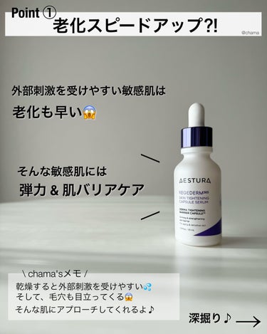 AESTURA レジェダーム365 スキン タイトニング カプセル セラムのクチコミ「敏感肌は老化が早い⁈😱😱😱

そんな敏感肌のお助けアイテム✨
弾力と肌バリアケアが同時にできる.....」（2枚目）