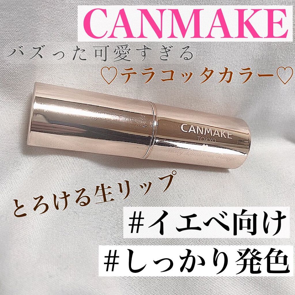 メルティールミナスルージュ/キャンメイク/口紅を使ったクチコミ（1枚目）