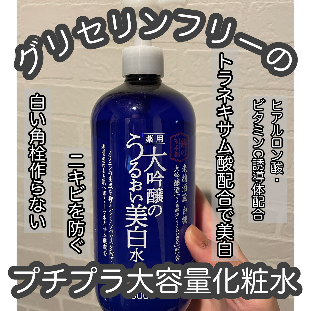白鶴 薬用 大吟醸のうるおい美白水/鶴の玉手箱/化粧水を使ったクチコミ（1枚目）