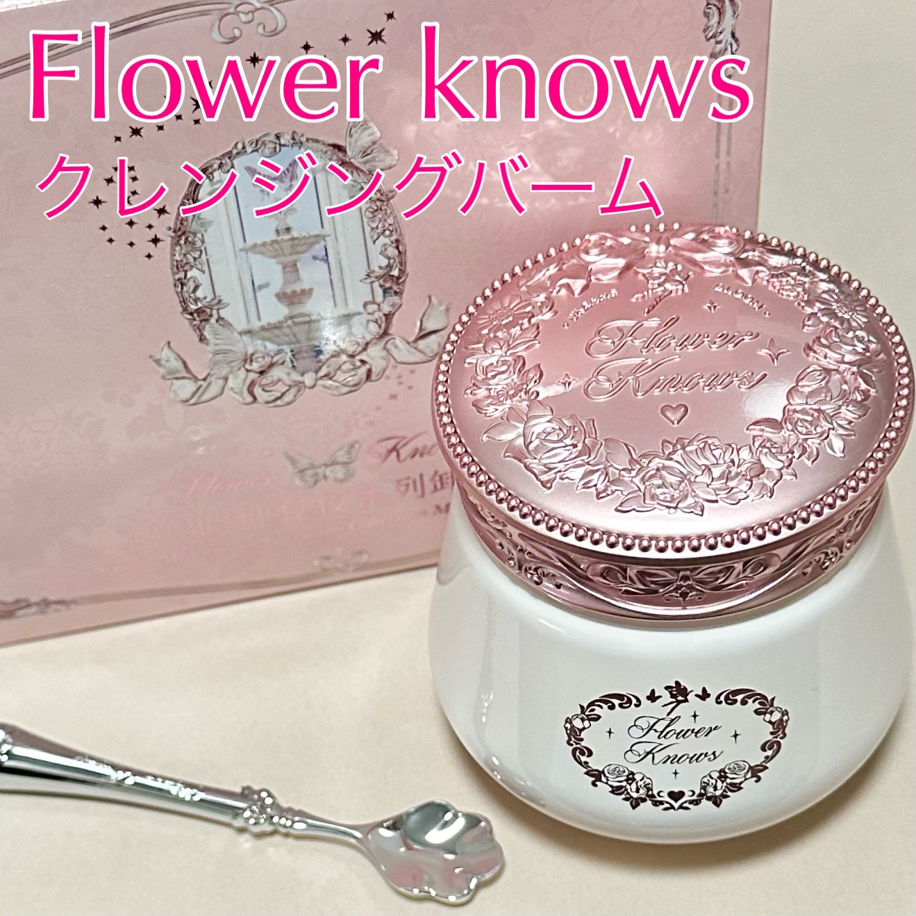 ミッドサマーフェアリーテイルズ・コレクション クレンジングバーム/FlowerKnows/クレンジングバームを使ったクチコミ（1枚目）